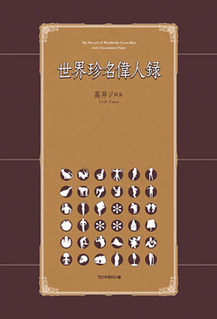 世界珍名偉人録
