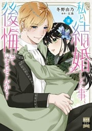 私と結婚した事、後悔していませんか？【単行本版】8【電子限定特典付き】