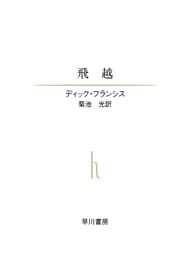 飛越