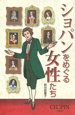 ショパンをめぐる女性たち
