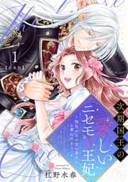 次期国王の愛しいニセモノ王妃～指先からの甘い香りに心奪われる～【合本版】(1)