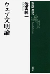 ウェブ文明論（新潮選書）