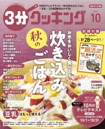3分クッキング（日本テレビ） 2025年10月号 | dマガジンなら人気雑誌が