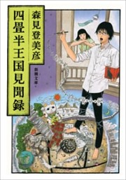 四畳半王国見聞録（新潮文庫）