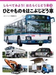 ひとやものをはこぶじどう車