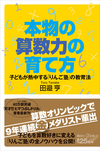 本物の算数力の育て方　子どもが熱中する「りんご塾」の教育法