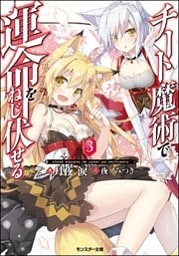 チート魔術で運命をねじ伏せる ： 3