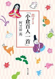 恋する「小倉百人一首」
