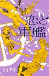 恋と軍艦(6)