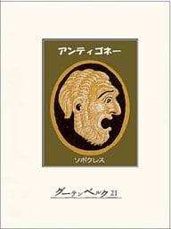 アンティゴネー
