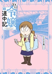 さまよい令嬢道中記(2)