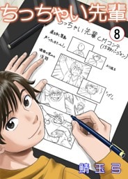 ちっちゃい先輩　8