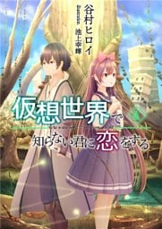 仮想世界で知らない君に恋をする 4