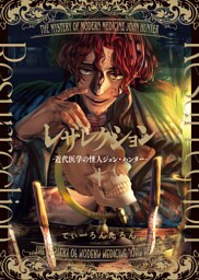 レザレクション -近代医学の怪人ジョン・ハンター-　１巻