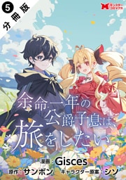 余命一年の公爵子息は、旅をしたい（コミック） 分冊版 5