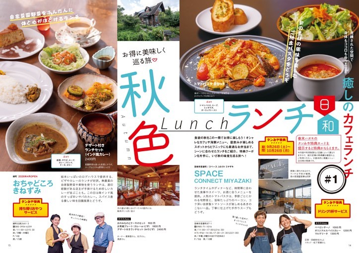 【特集】秋色ランチ日和