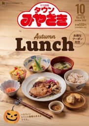タウンみやざき 10月号