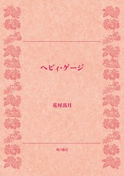 ヘビィ・ゲージ