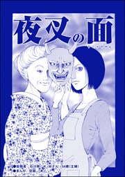 夜叉の面（単話版）＜育児放棄～私を捨てたお母さん～＞