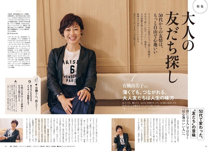 【特集】大人の友だち探し／有働由美子さん
