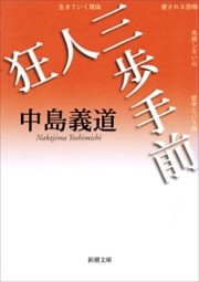狂人三歩手前（新潮文庫）
