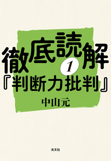 徹底読解『判断力批判』