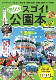 進化がスゴイ！公園本 関西版