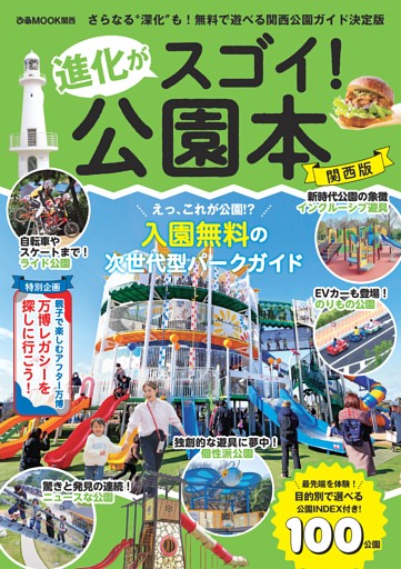 進化がスゴイ！公園本 関西版