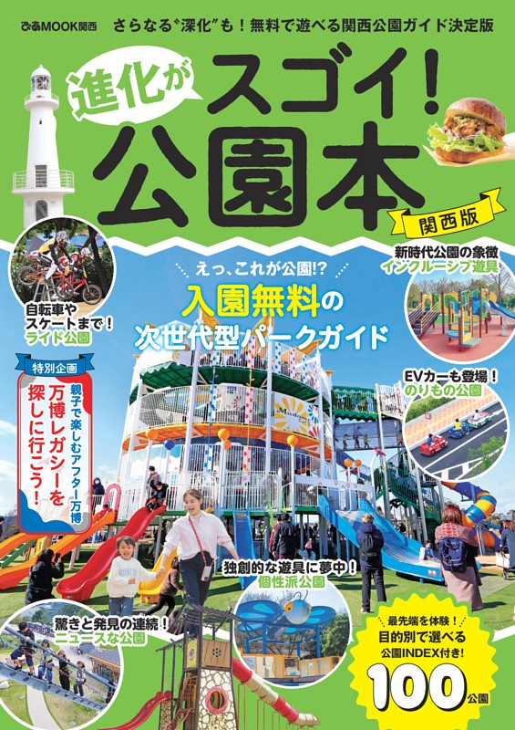 進化がスゴイ！公園本 関西版