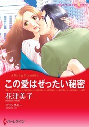この愛はぜったい秘密（カラー版）