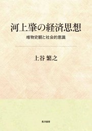 河上肇の経済思想――唯物史観と社会的意識――