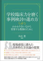 学校臨床力を磨く事例検討の進め方 かかわり合いながら省察する教師のために