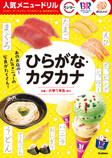 人気メニュードリル スシロー・サーティワンアイスクリーム・はなまるうどん ひらがな・カタカナ