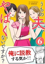うちの夫、やばくないですか？ 6