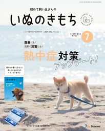 いぬのきもち 2024年7月号 | dマガジンなら人気雑誌が読み放題！