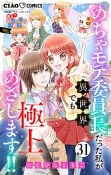 極上！！ めちゃモテ委員長-外伝-めちゃモテ委員長だった私が異世界でも極上めざします！！【マイクロ】（３１）