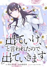 出ていけ、と言われたので出ていきます 【電子単行本版】2巻