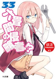 六畳間の侵略者！？33