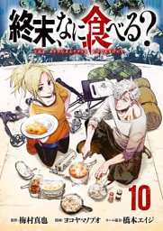 終末、なに食べる？(話売り)　#10