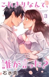 これきりなんて、誰が言った？【おまけ描き下ろし付き】　3巻