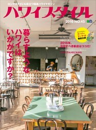 ハワイスタイル No.45