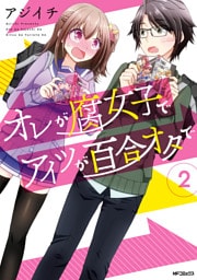 オレが腐女子でアイツが百合オタで　２