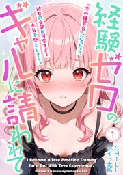 経験ゼロのギャルに請われて『恋の練習台』になったら、彼女の全部が可愛すぎて本気で堕としそう。（フルカラー）　1