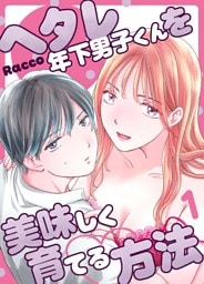 ヘタレ年下男子くんを美味しく育てる方法 （１）