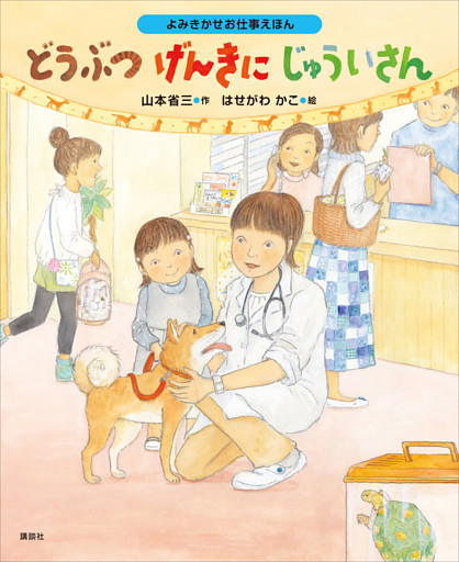 よみきかせお仕事えほん　どうぶつげんきにじゅういさん