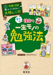 学校では教えてくれない大切なこと　47　一生モノの勉強法