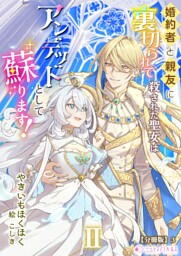 婚約者と親友に裏切られて殺された聖女はアンデッドとして蘇ります！【分冊版】7