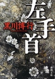 左手首(新潮文庫)