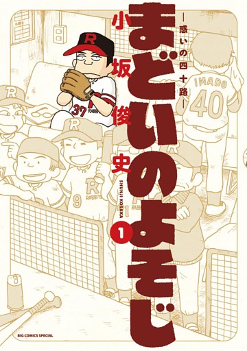 まどいのよそじ―惑いの四十路―