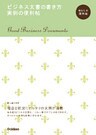 ビジネス文書の書き方 実例の便利帖